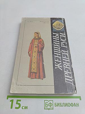 Женщины Древней Руси