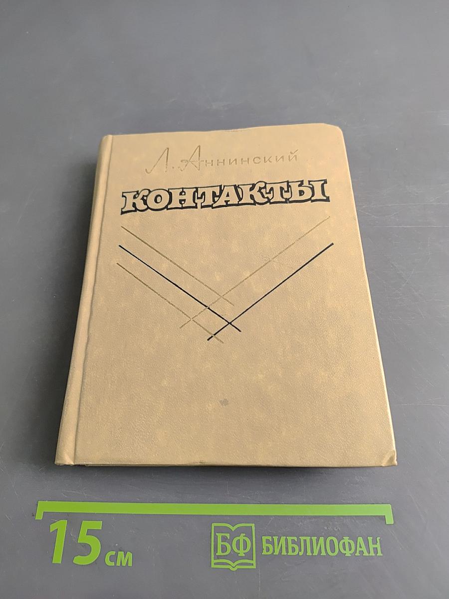 Контакты