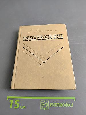 Контакты
