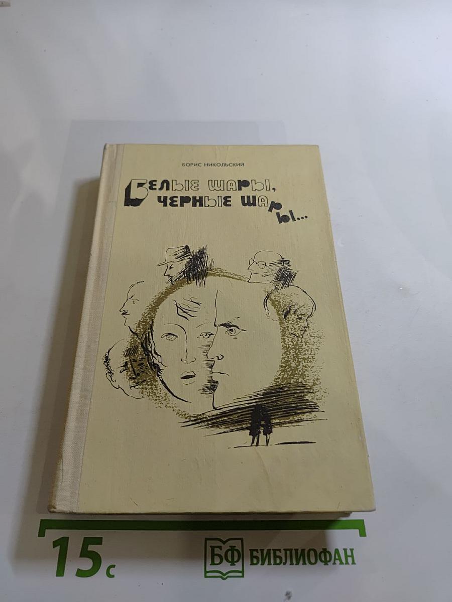 Белые шары, черные шары...