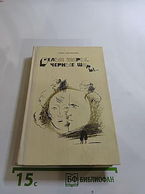 Белые шары, черные шары...