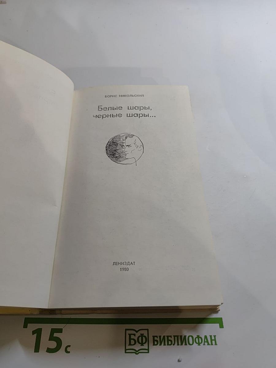 Белые шары, черные шары...