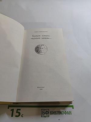 Белые шары, черные шары...