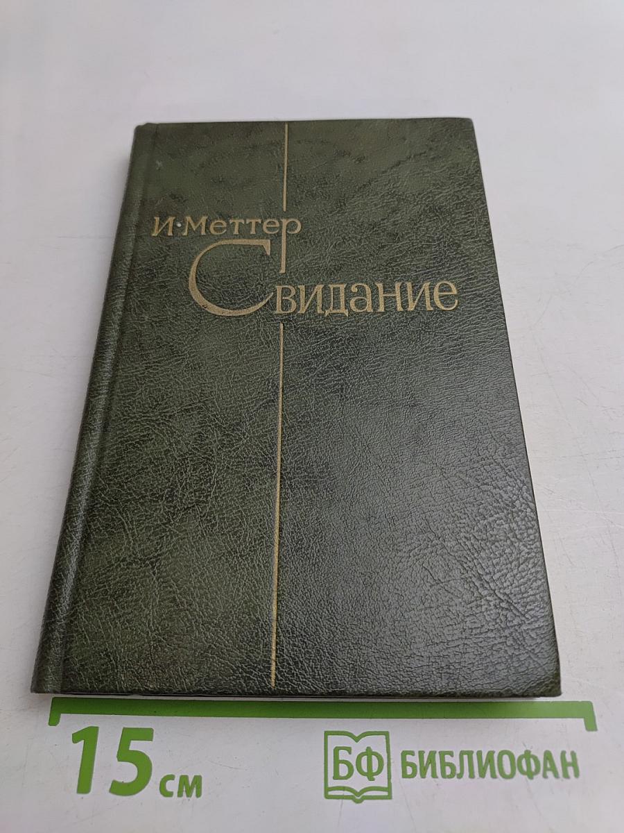 Свидание. Повести и рассказы