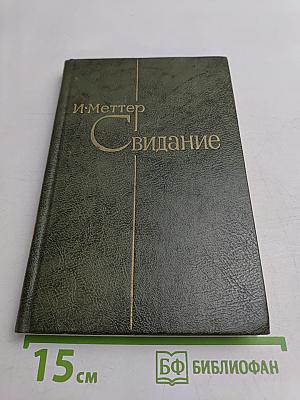 Свидание. Повести и рассказы