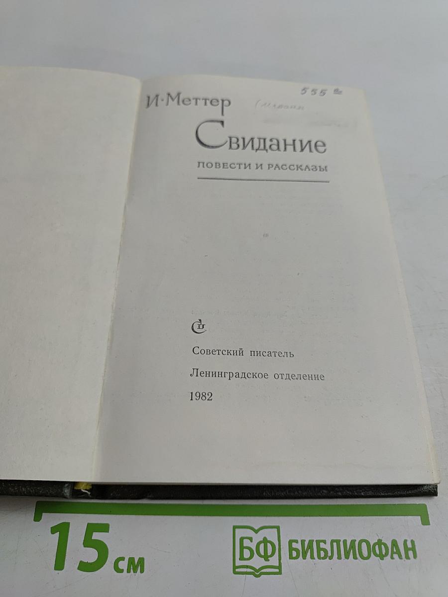 Свидание. Повести и рассказы
