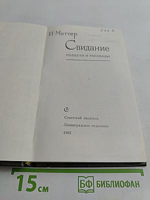 Свидание. Повести и рассказы