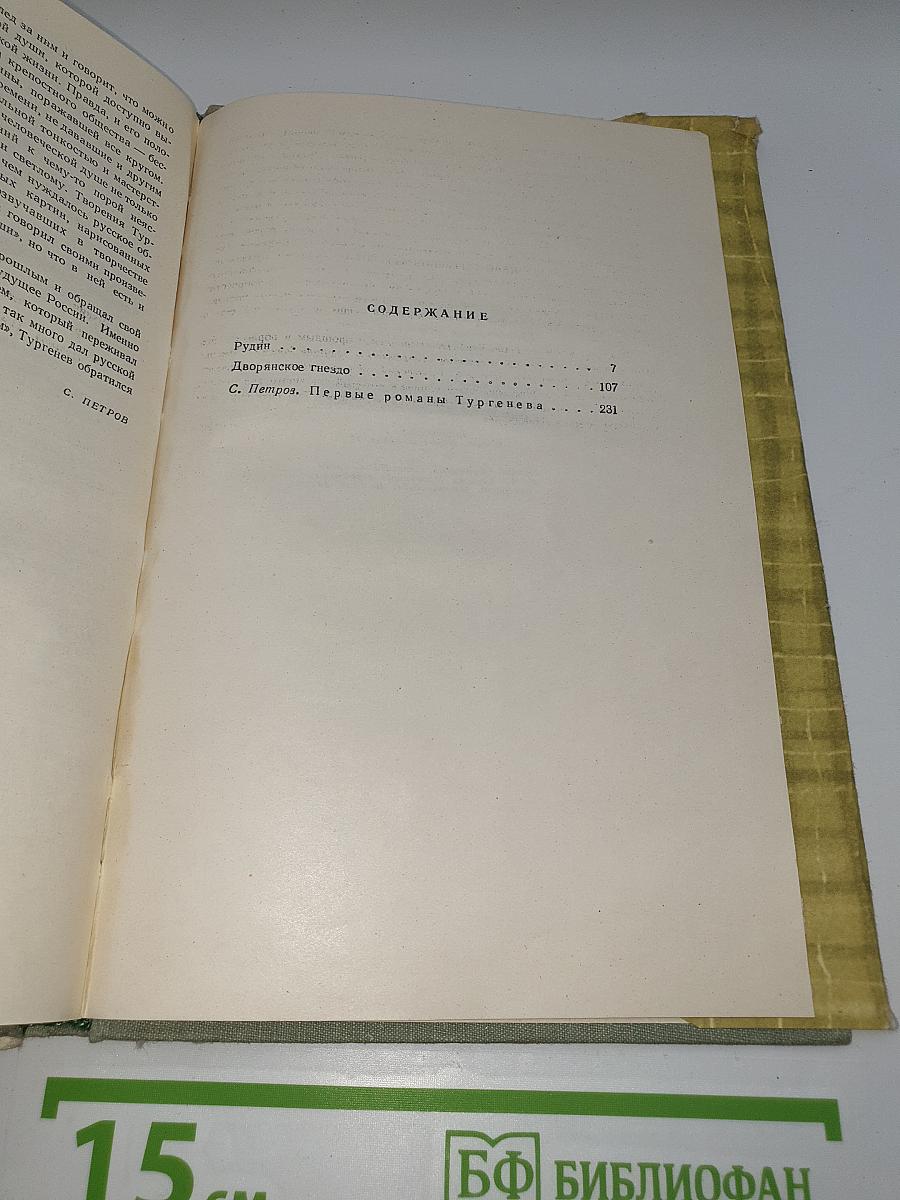 Собрание сочинений. Том второй: Рудин. Дворянское гнездо