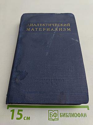 Диалектический материализм