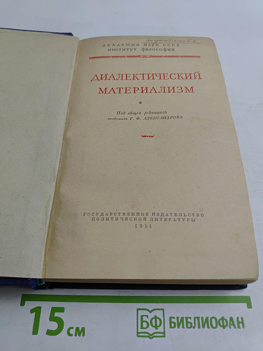 Диалектический материализм