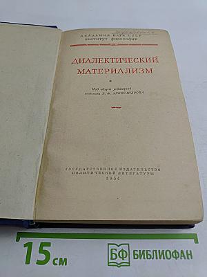 Диалектический материализм