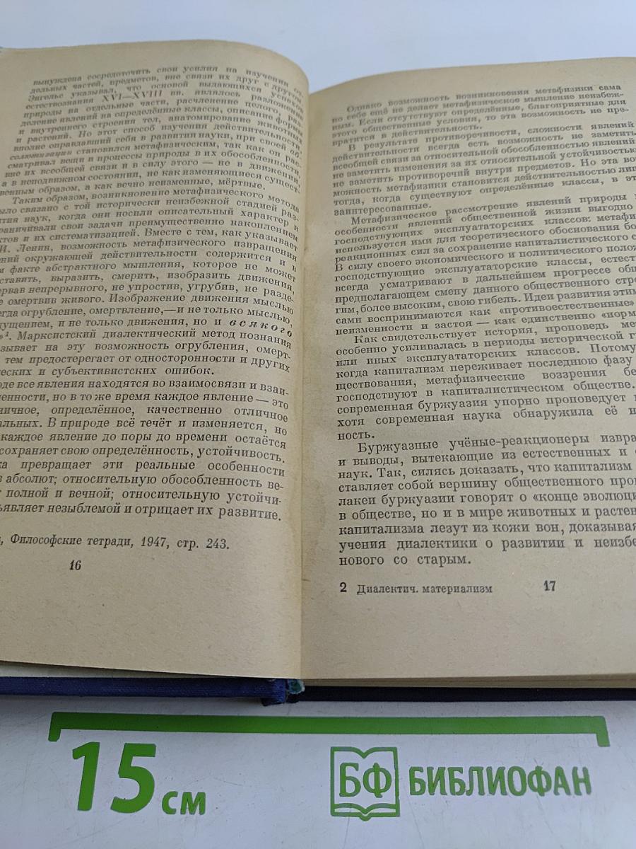 Диалектический материализм