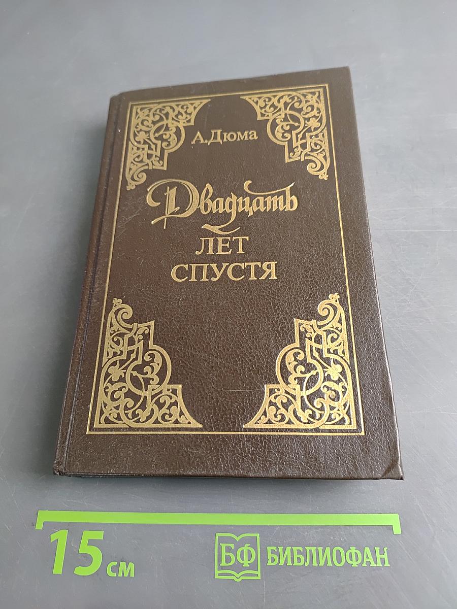 Двадцать лет спустя. Часть вторая