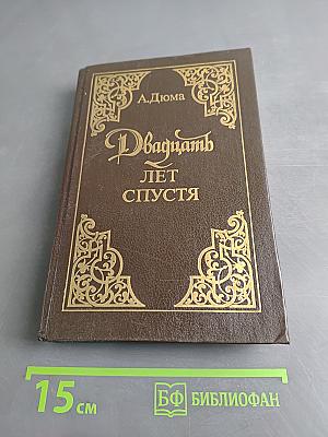 Двадцать лет спустя. Часть вторая