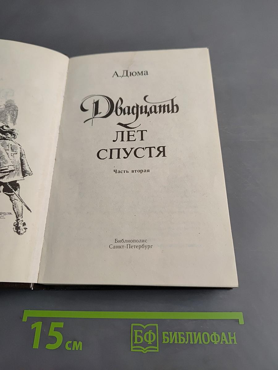 Двадцать лет спустя. Часть вторая
