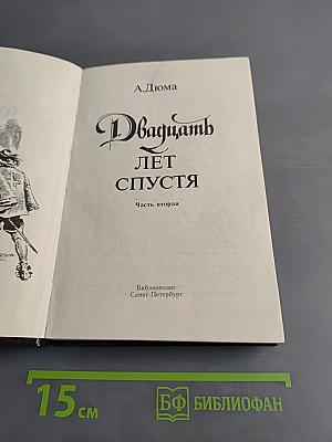 Двадцать лет спустя. Часть вторая