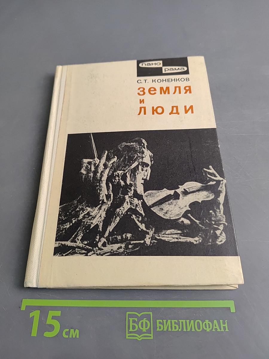 Земля и люди
