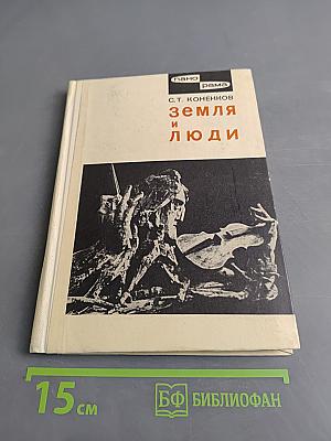 Земля и люди