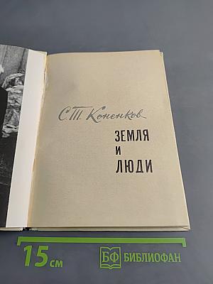 Земля и люди