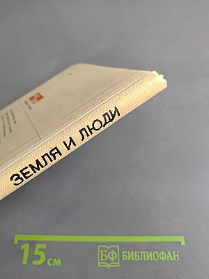 Земля и люди