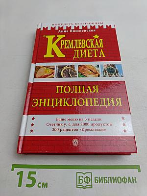 Кремлевская диета. Полная энциклопедия