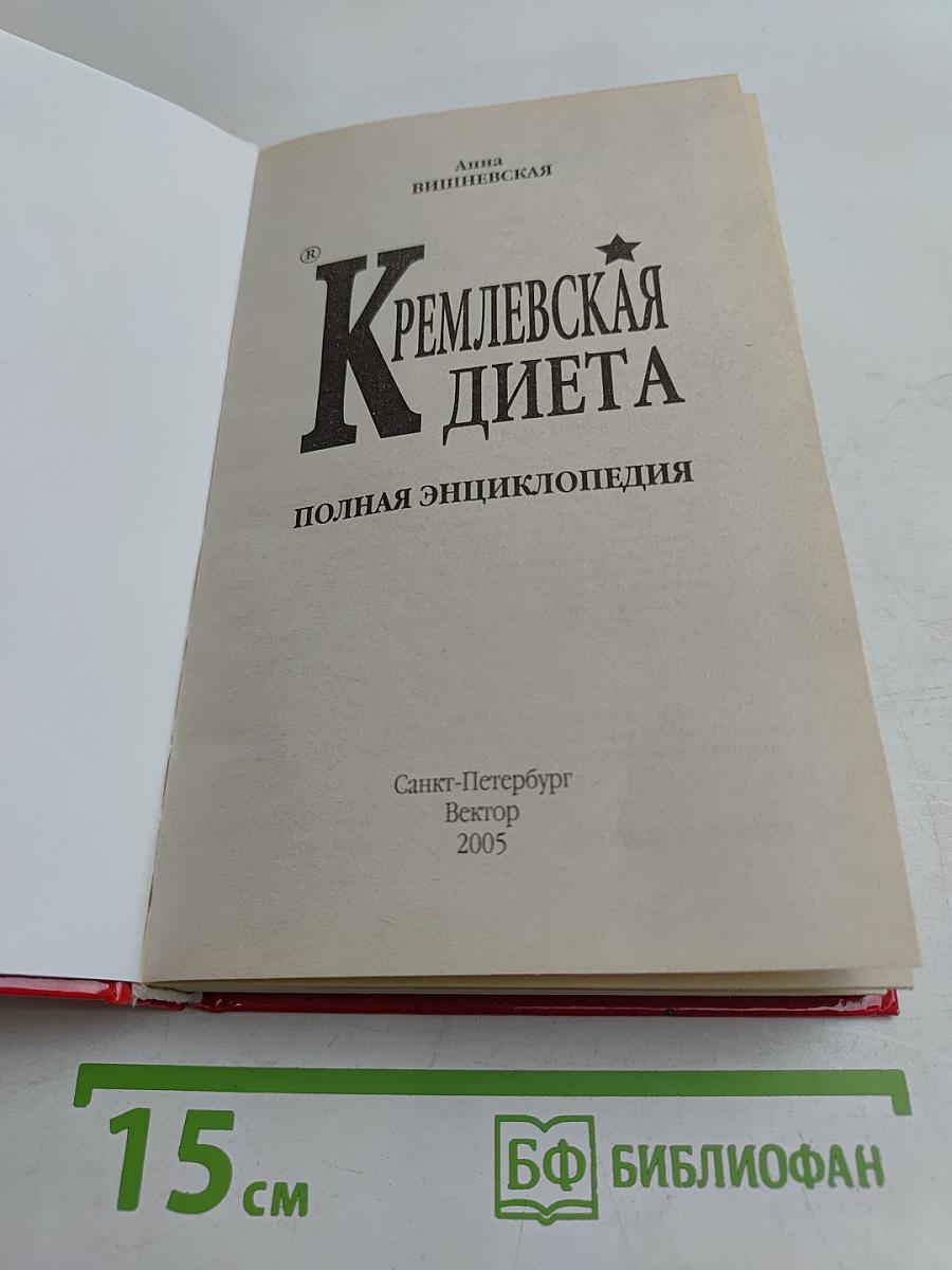 Кремлевская диета. Полная энциклопедия