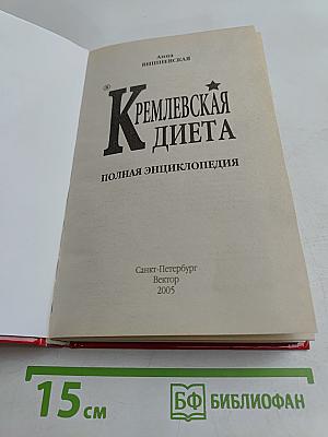 Кремлевская диета. Полная энциклопедия
