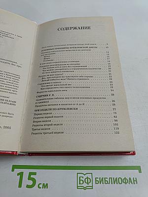 Кремлевская диета. Полная энциклопедия