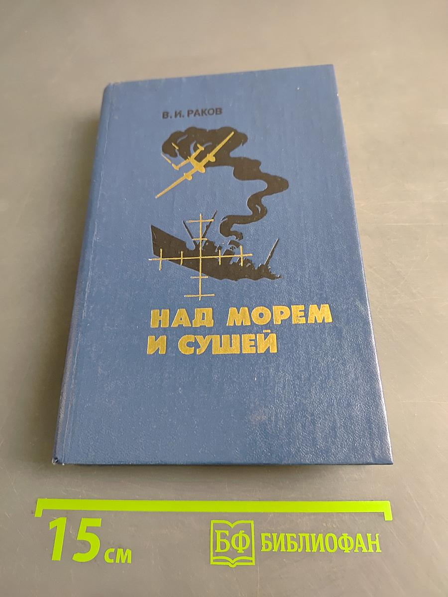 Над морем и сушей