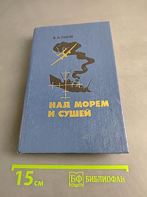Над морем и сушей