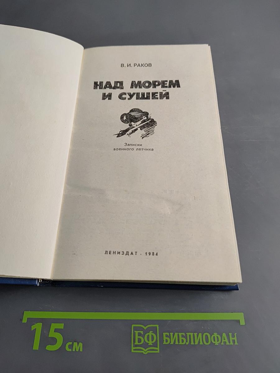 Над морем и сушей