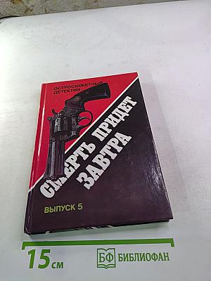 Смерть придет завтра