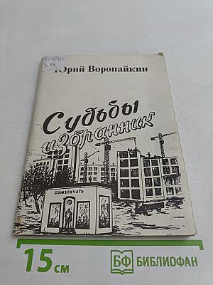 Судьбы избранник. Книга первая