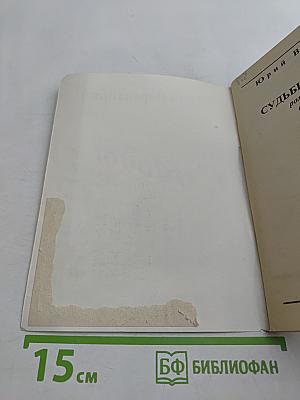 Судьбы избранник. Книга первая