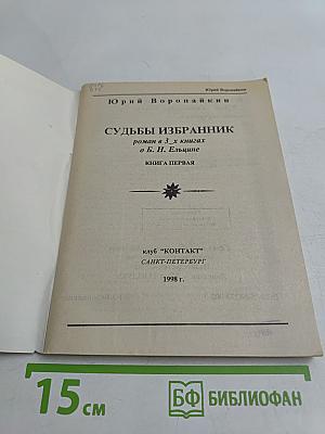 Судьбы избранник. Книга первая