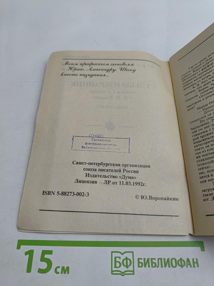 Судьбы избранник. Книга первая