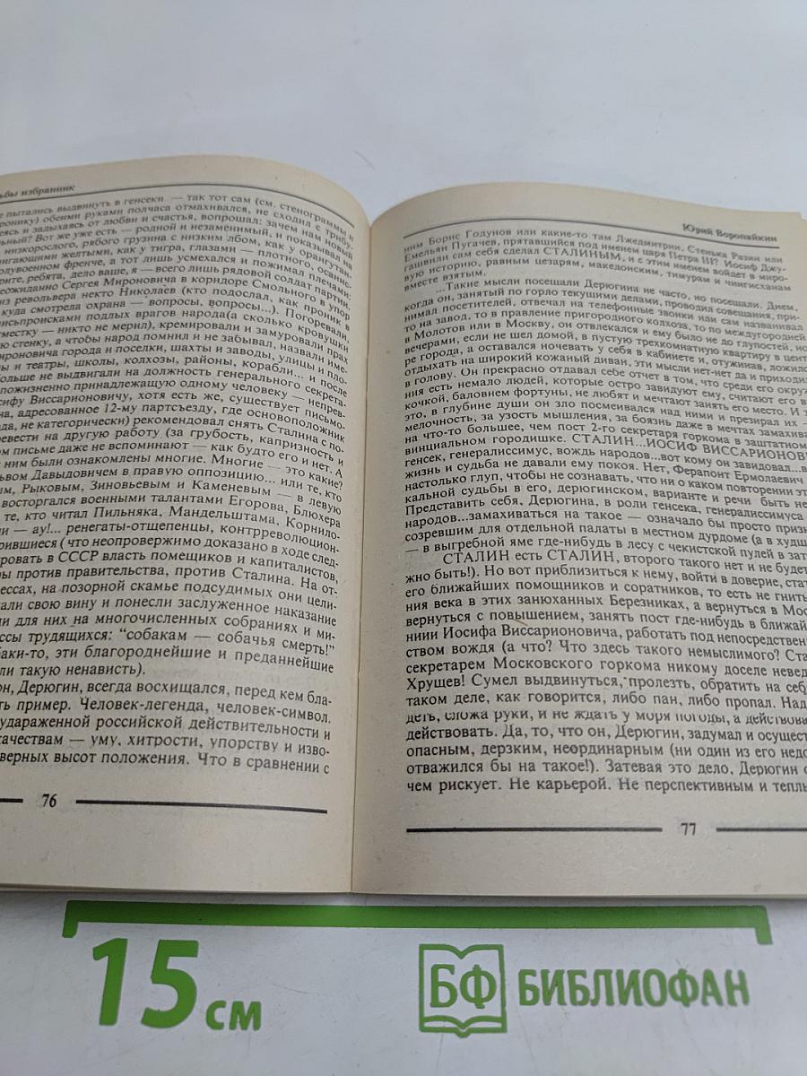 Судьбы избранник. Книга первая