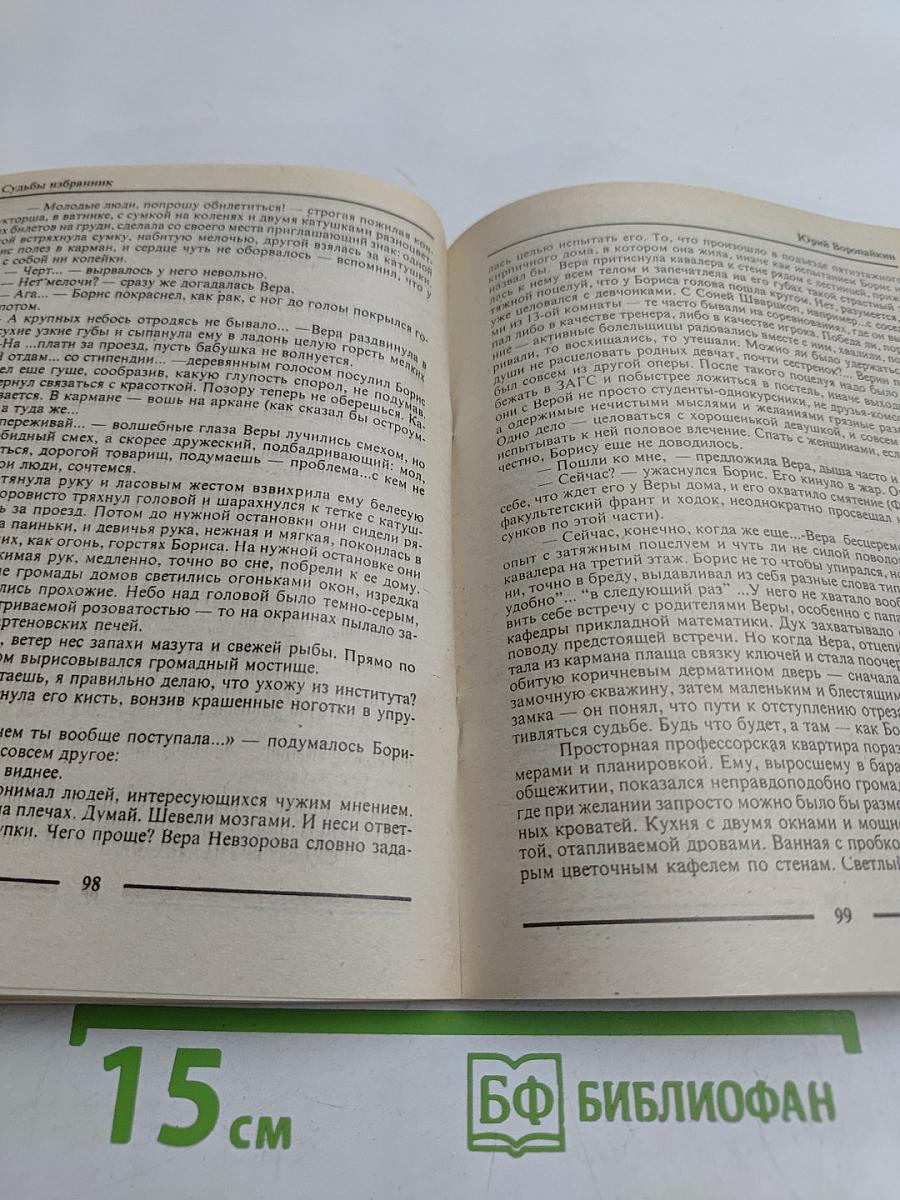 Судьбы избранник. Книга первая
