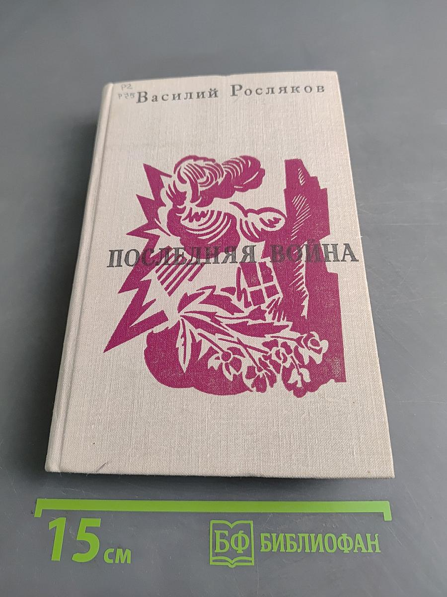 Последняя война