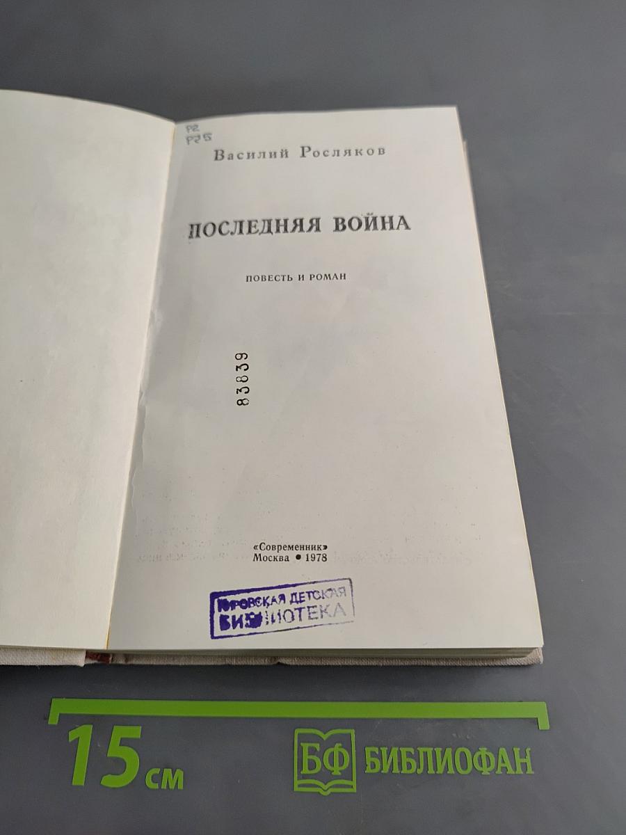 Последняя война