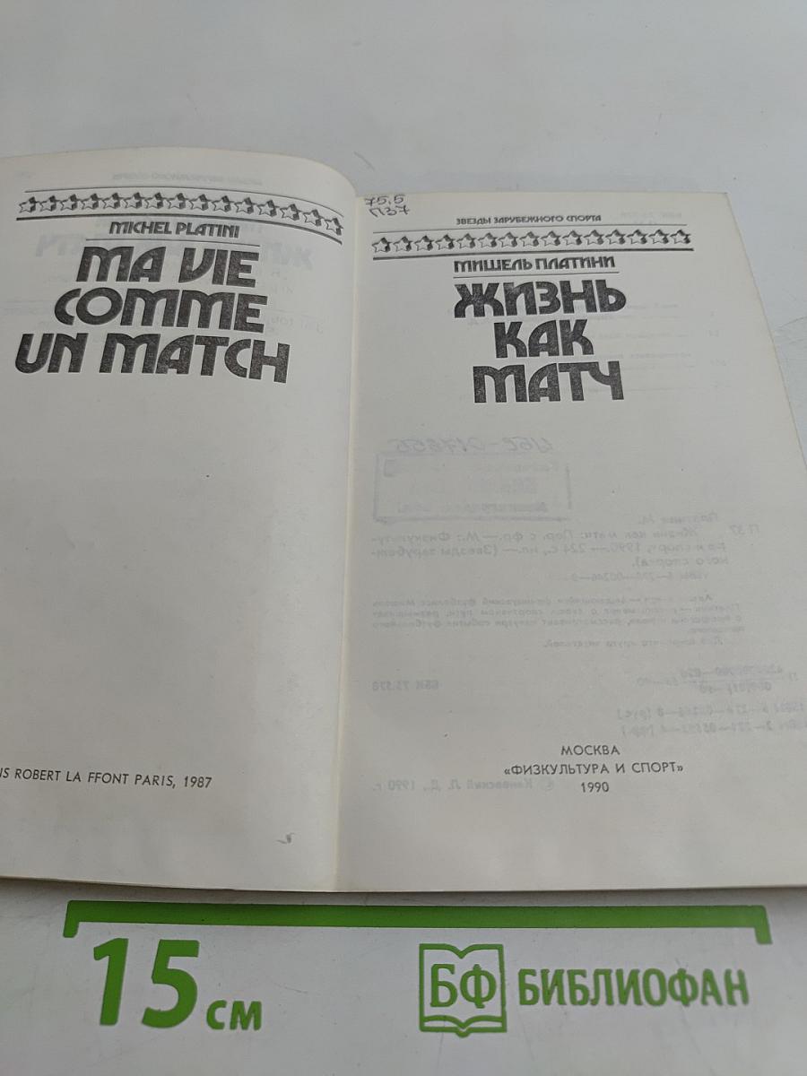 Мишель Платини. Жизнь как матч
