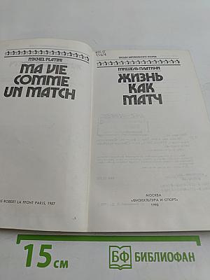 Мишель Платини. Жизнь как матч