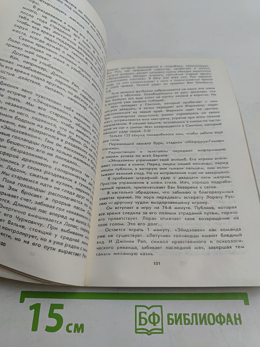 Мишель Платини. Жизнь как матч