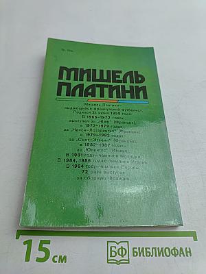 Мишель Платини. Жизнь как матч