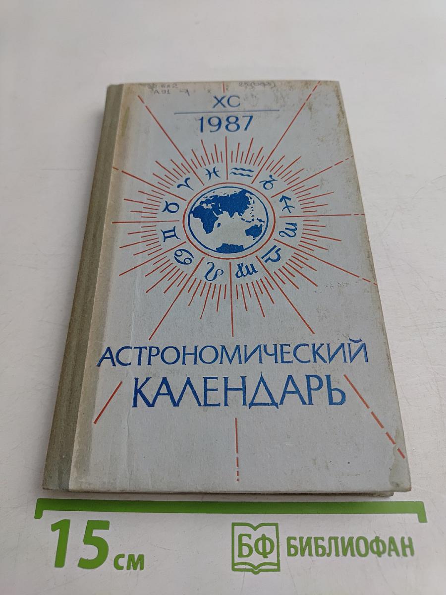 Астрономический календарь. Ежегодник. Переменная часть 1987