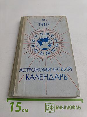 Астрономический календарь. Ежегодник. Переменная часть 1987