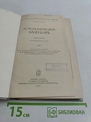 Астрономический календарь. Ежегодник. Переменная часть 1987