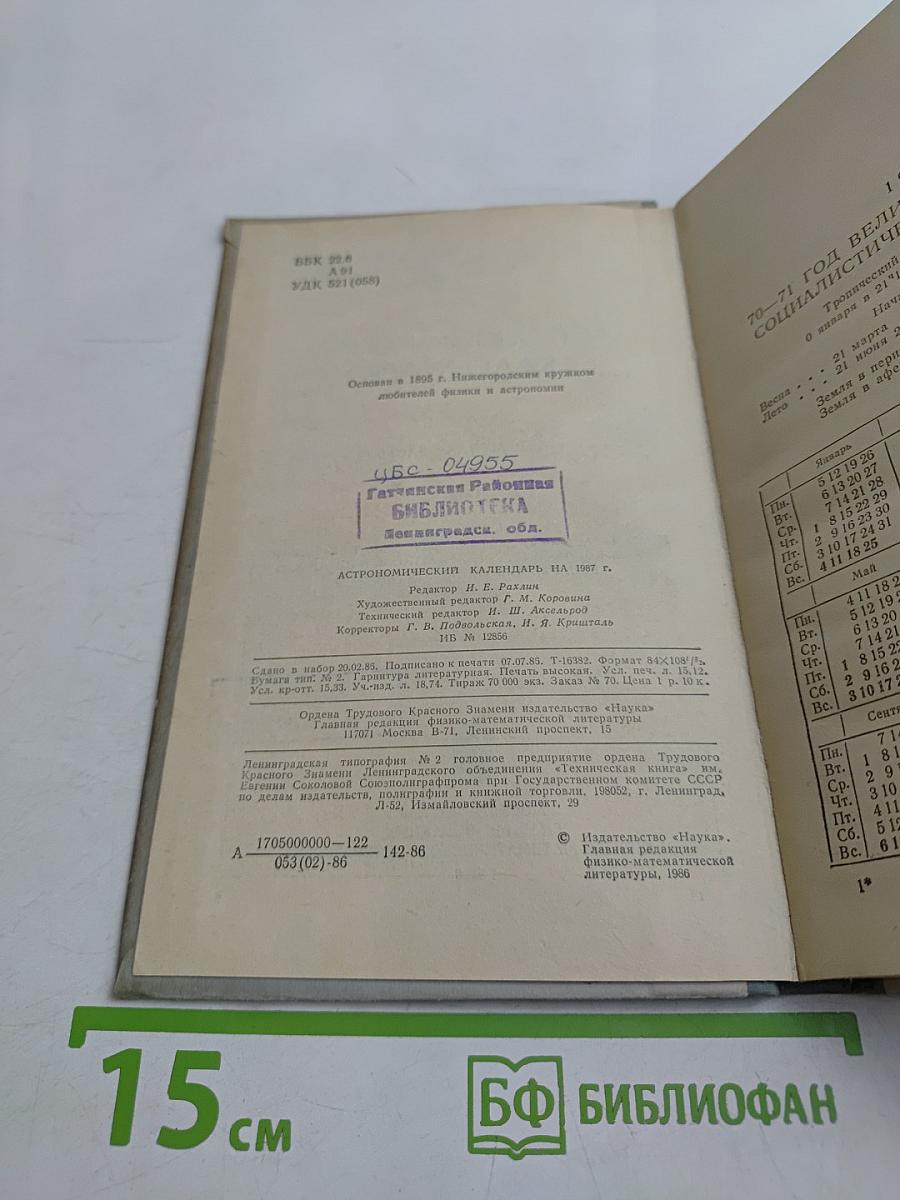 Астрономический календарь. Ежегодник. Переменная часть 1987