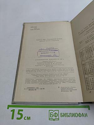 Астрономический календарь. Ежегодник. Переменная часть 1987
