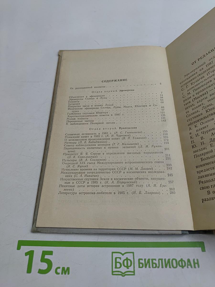 Астрономический календарь. Ежегодник. Переменная часть 1987